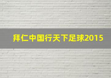 拜仁中国行天下足球2015