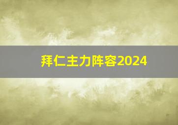 拜仁主力阵容2024