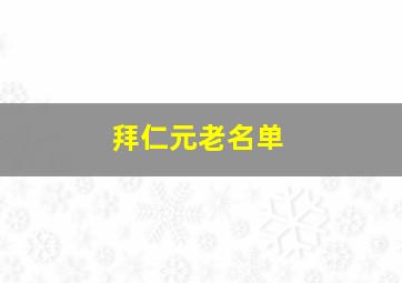 拜仁元老名单