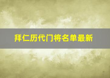 拜仁历代门将名单最新