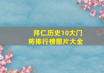 拜仁历史10大门将排行榜图片大全