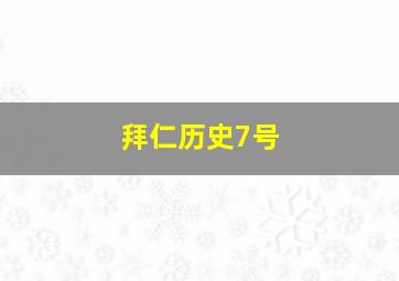 拜仁历史7号