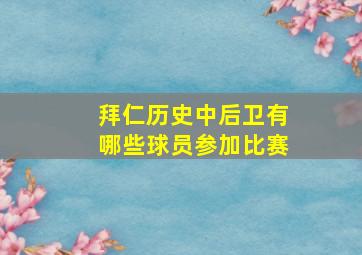 拜仁历史中后卫有哪些球员参加比赛