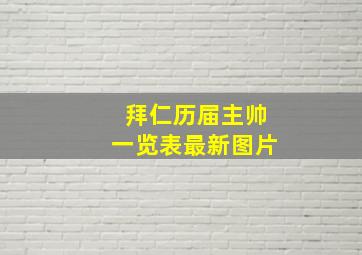 拜仁历届主帅一览表最新图片