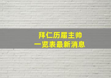 拜仁历届主帅一览表最新消息