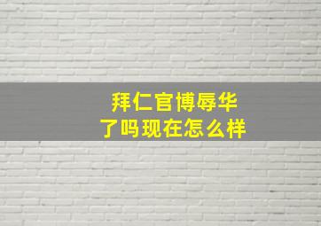 拜仁官博辱华了吗现在怎么样