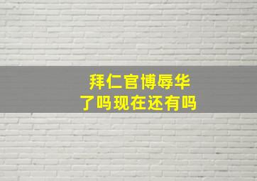 拜仁官博辱华了吗现在还有吗