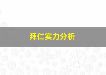 拜仁实力分析