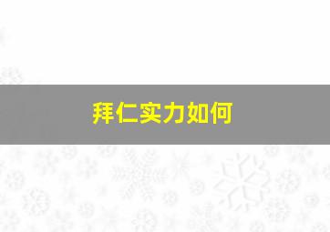 拜仁实力如何