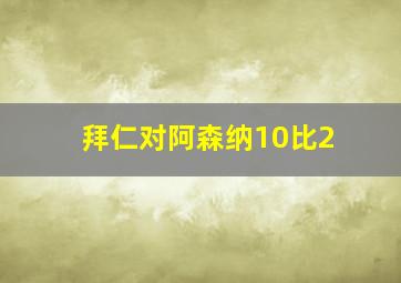 拜仁对阿森纳10比2