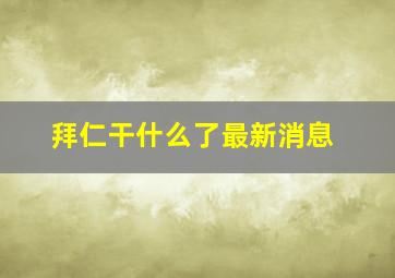 拜仁干什么了最新消息