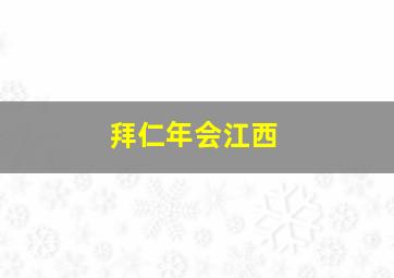 拜仁年会江西