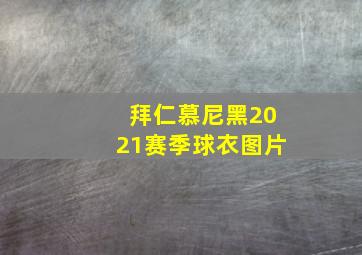 拜仁慕尼黑2021赛季球衣图片