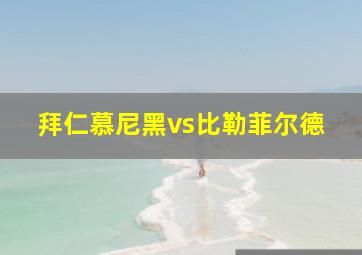 拜仁慕尼黑vs比勒菲尔德