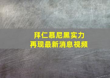 拜仁慕尼黑实力再现最新消息视频