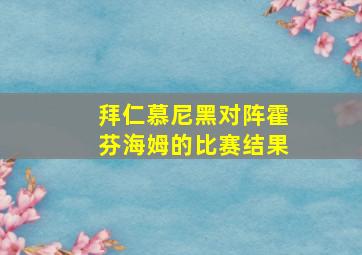 拜仁慕尼黑对阵霍芬海姆的比赛结果