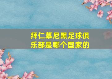 拜仁慕尼黑足球俱乐部是哪个国家的