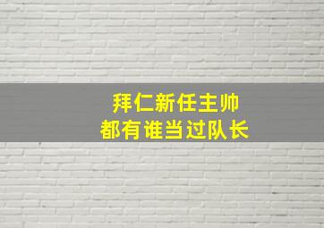 拜仁新任主帅都有谁当过队长