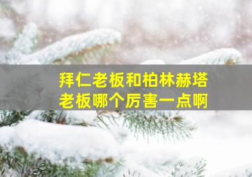 拜仁老板和柏林赫塔老板哪个厉害一点啊