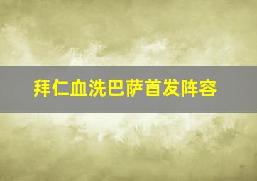 拜仁血洗巴萨首发阵容