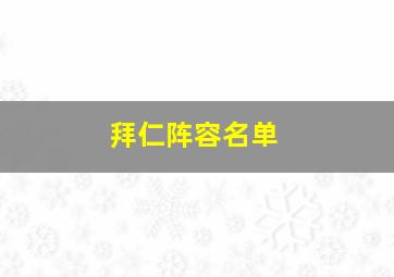 拜仁阵容名单