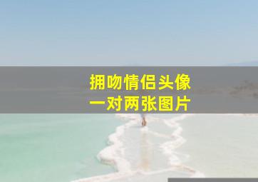 拥吻情侣头像一对两张图片