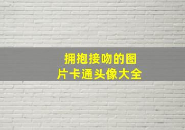 拥抱接吻的图片卡通头像大全