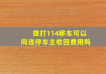 拨打114移车可以向违停车主收回费用吗