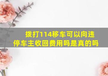 拨打114移车可以向违停车主收回费用吗是真的吗