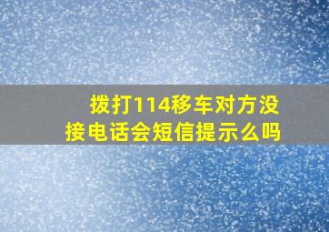 拨打114移车对方没接电话会短信提示么吗