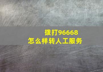 拨打96668怎么样转人工服务