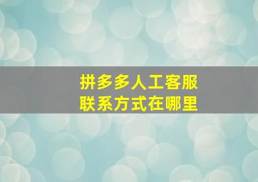 拼多多人工客服联系方式在哪里