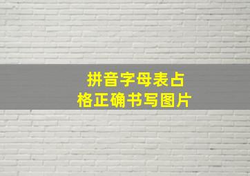 拼音字母表占格正确书写图片