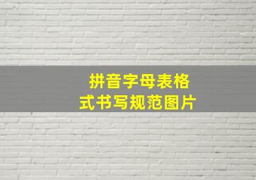 拼音字母表格式书写规范图片