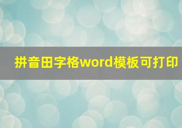 拼音田字格word模板可打印