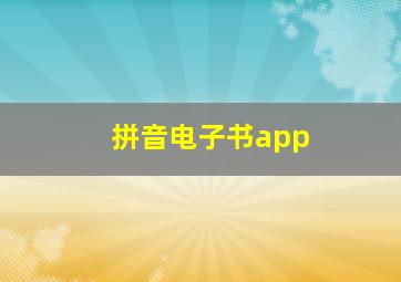 拼音电子书app