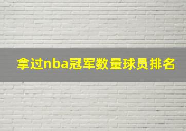 拿过nba冠军数量球员排名