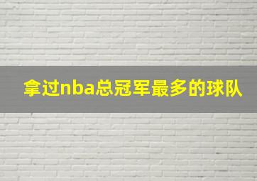 拿过nba总冠军最多的球队