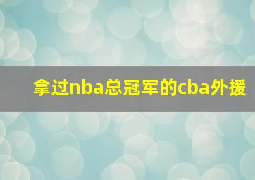 拿过nba总冠军的cba外援