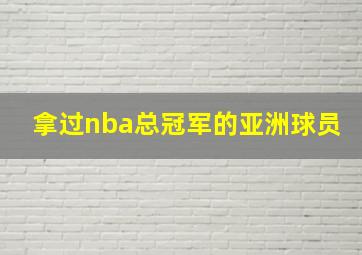 拿过nba总冠军的亚洲球员