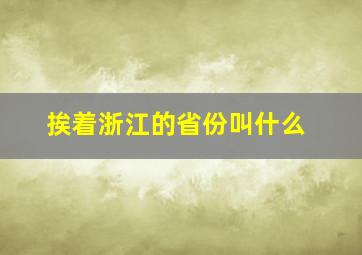 挨着浙江的省份叫什么