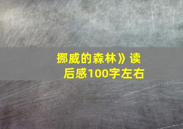 挪威的森林》读后感100字左右