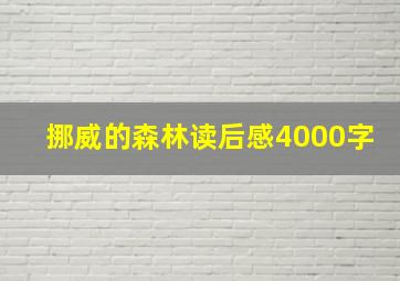 挪威的森林读后感4000字