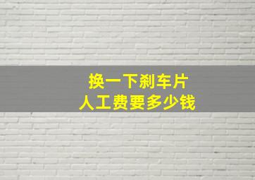 换一下刹车片人工费要多少钱