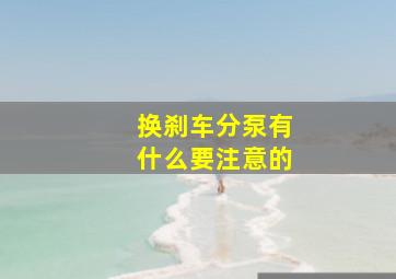 换刹车分泵有什么要注意的