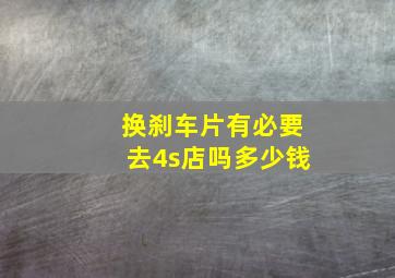 换刹车片有必要去4s店吗多少钱