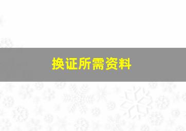 换证所需资料