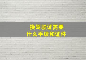 换驾驶证需要什么手续和证件