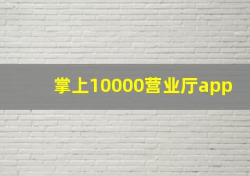 掌上10000营业厅app