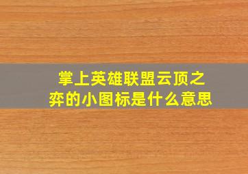 掌上英雄联盟云顶之弈的小图标是什么意思